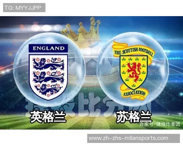 苏格兰与英格兰对决前瞻分析及比赛结果预测详解